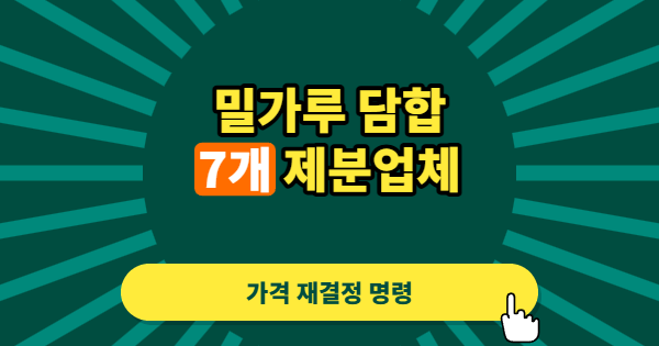 밀가루 담합에 역대급 과징금, 왜 이번엔 공정위가 칼을 더 세게 뽑았나